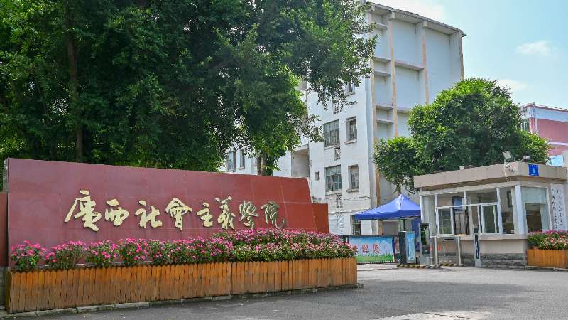  《廣西社會主義學院學報》 2025年重點選題方向